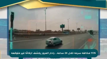 1176 مخالفة سرعة خلال 24 ساعة.. رادار المرور يكشف أرقامًا غير متوقعة